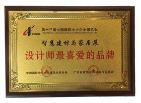 第十三屆中國國際中小企業(yè)博覽會設(shè)計(jì)師最喜愛的品牌