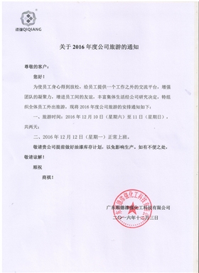 漆強(qiáng)化工2016年度旅游的通知.jpg 漆強(qiáng)化工2016年度旅游的通知.jpg