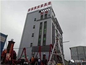 漆強(qiáng)化工開工大吉.jpg 漆強(qiáng)化工開工大吉.jpg