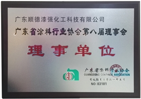 廣東涂料協(xié)會(huì)理事單位.jpg