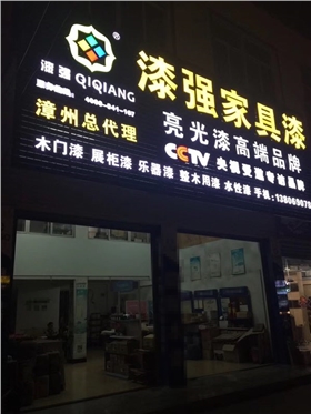 漆強化工漳州總代理 漆強化工漳州總代理