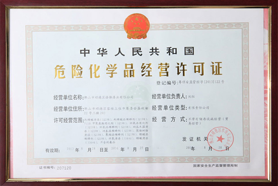 漆強(qiáng)危險(xiǎn)化學(xué)品經(jīng)營(yíng)許可證 漆強(qiáng)危險(xiǎn)化學(xué)品經(jīng)營(yíng)許可證