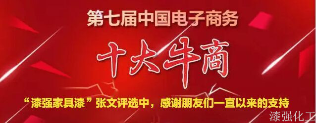 漆強(qiáng)化工參加第七屆中國電子商務(wù)評選.jpg 漆強(qiáng)化工參加第七屆中國電子商務(wù)評選.jpg