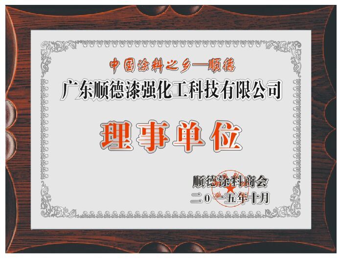 漆強化工成為順德涂料商會理事單位.jpg 漆強化工成為順德涂料商會理事單位.jpg