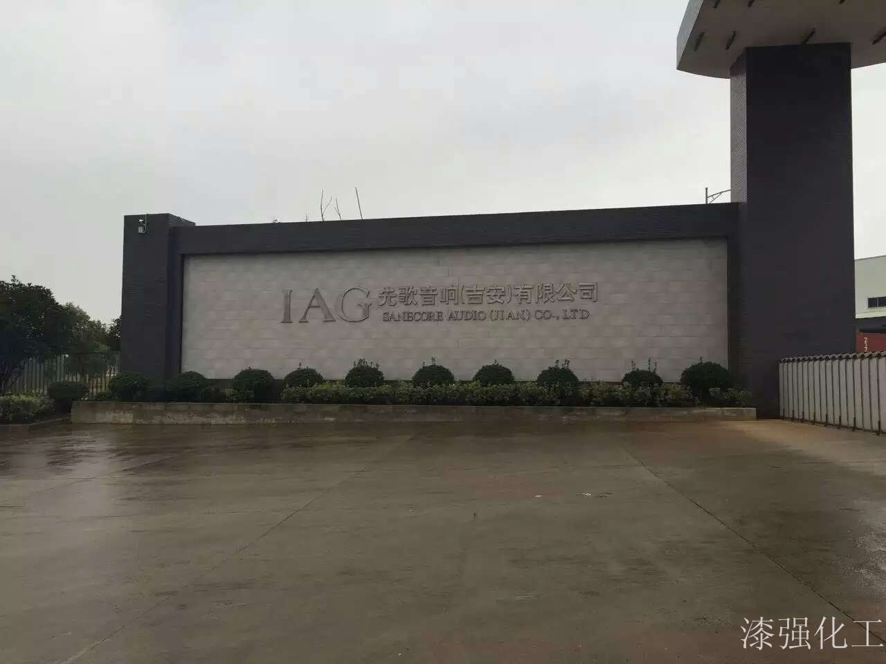 漆強(qiáng)化工拜訪先歌音響(吉安)有限公司.jpg 漆強(qiáng)化工拜訪先歌音響(吉安)有限公司.jpg