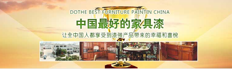 漆強(qiáng)化工家具漆廠家15.jpg 漆強(qiáng)化工家具漆廠家15.jpg