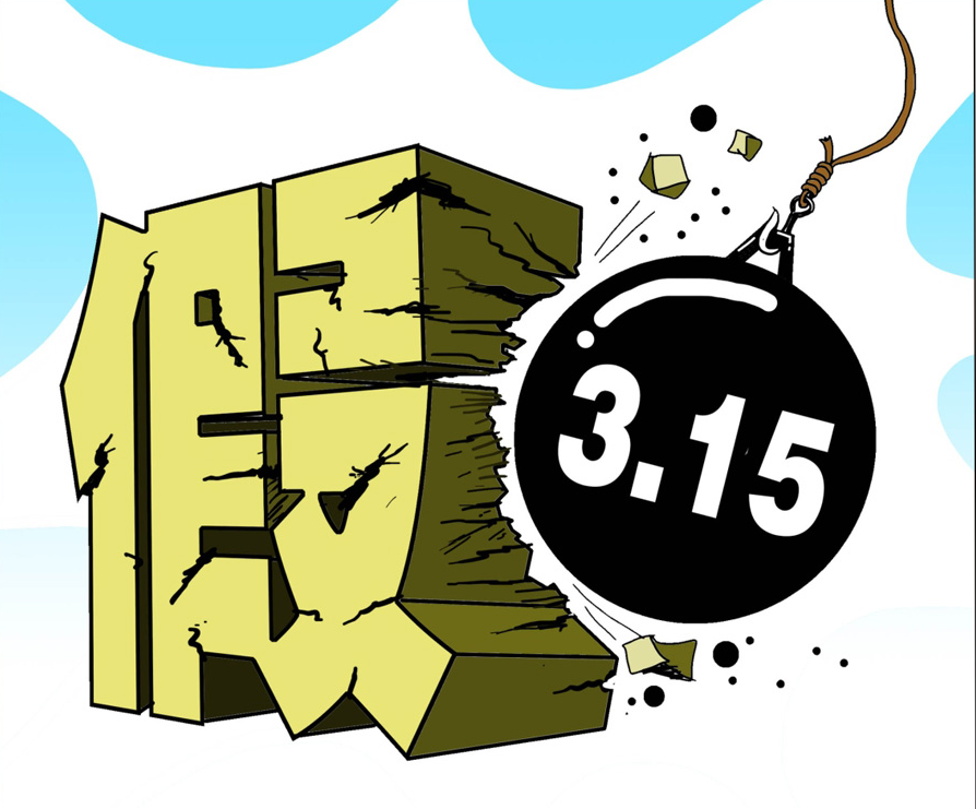 漆強化工315打假行動.png 漆強化工315打假行動.png