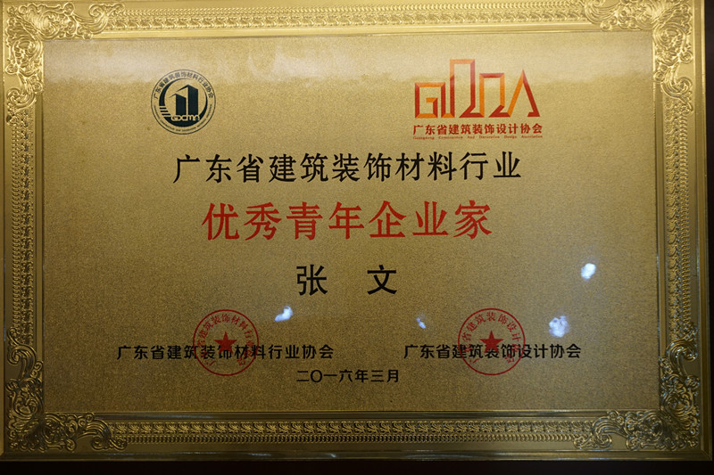 廣東漆強(qiáng)化工總經(jīng)理張文獲得廣東省“優(yōu)秀青年企業(yè)家”榮譽(yù)稱號(hào)!.jpg 廣東漆強(qiáng)化工總經(jīng)理張文獲得廣東省“優(yōu)秀青年企業(yè)家”榮譽(yù)稱號(hào)!.jpg