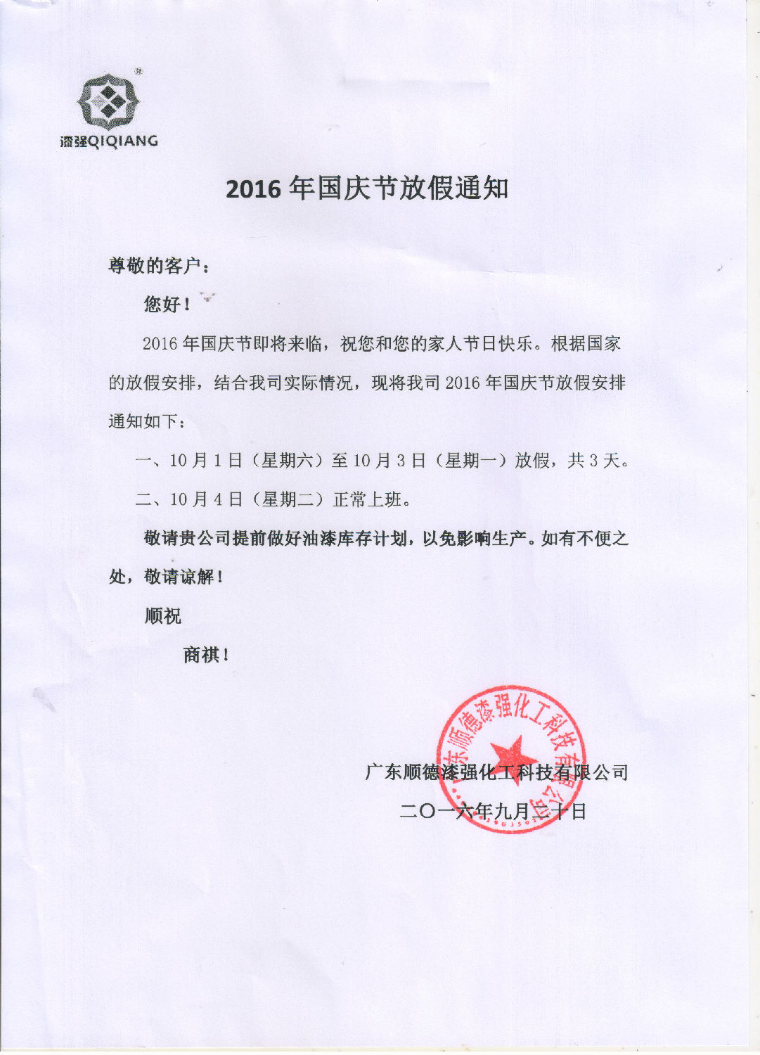 漆強(qiáng)化工2016年“”十一國(guó)慶節(jié)放假通知.jpg 漆強(qiáng)化工2016年“”十一國(guó)慶節(jié)放假通知.jpg