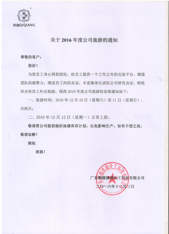 漆強(qiáng)化工2016年度旅游的通知.jpg 漆強(qiáng)化工2016年度旅游的通知.jpg