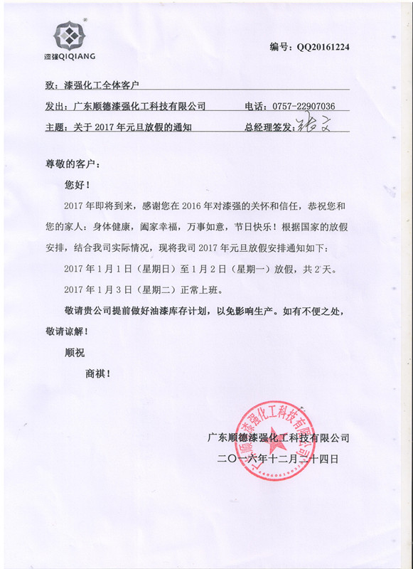 漆強化工2017年元旦放假通知.jpg 漆強化工2017年元旦放假通知.jpg