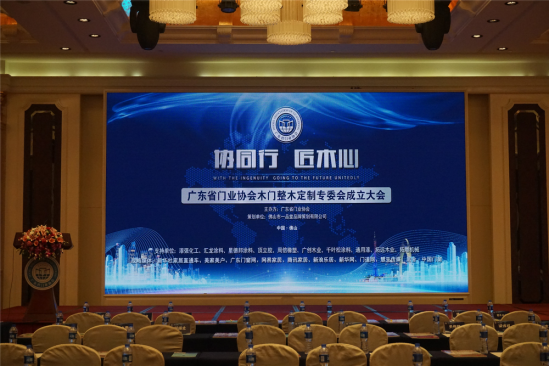 協(xié)同行，匠木心——木門(mén)整木定制專(zhuān)委會(huì)成立大會(huì)暨漆強(qiáng)化工之夜答謝晚宴