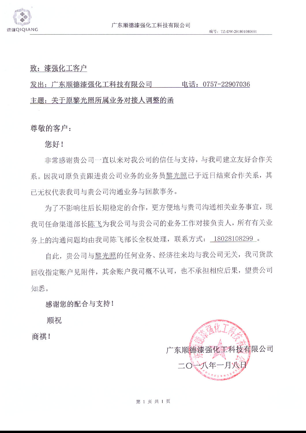 關(guān)于原黎光照所屬業(yè)務(wù)對(duì)接人調(diào)整的函 關(guān)于原黎光照所屬業(yè)務(wù)對(duì)接人調(diào)整的函